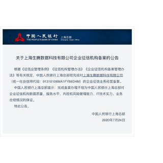 生腾-官方备案企业征信机构